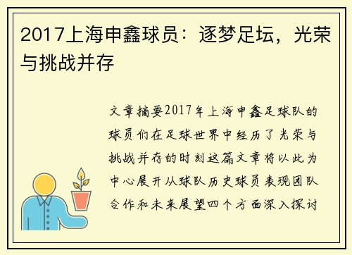 2017上海申鑫球员：逐梦足坛，光荣与挑战并存