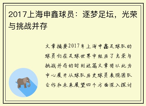 2017上海申鑫球员：逐梦足坛，光荣与挑战并存