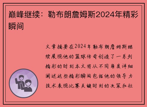 巅峰继续：勒布朗詹姆斯2024年精彩瞬间