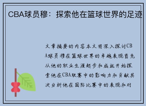 CBA球员穆：探索他在篮球世界的足迹