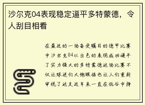 沙尔克04表现稳定逼平多特蒙德，令人刮目相看