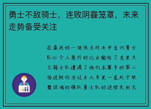 勇士不敌骑士，连败阴霾笼罩，未来走势备受关注