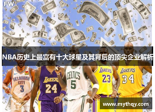 NBA历史上最富有十大球星及其背后的顶尖企业解析