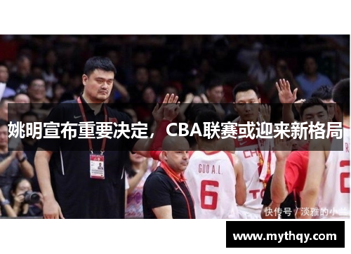 姚明宣布重要决定，CBA联赛或迎来新格局